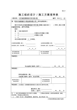 B01施工組織設(shè)計施工方案報審表