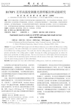 B170P1差厚高强度钢激光拼焊板拉伸试验研究