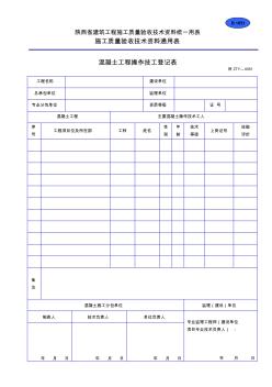 B1051混凝土工程操作技工登记表