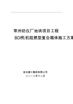 BDF无机阻燃型复合箱体施工方案