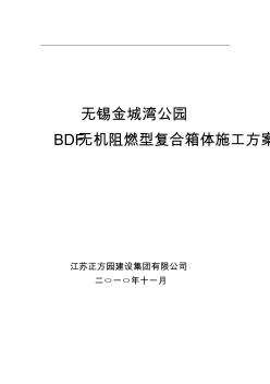 BDF箱體施工方案