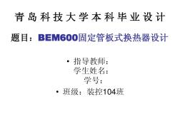 BEM600固定管板換熱器設(shè)計