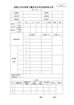 BG101混凝土含氣量及泌水率試驗原始記錄