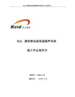 BGL建筑楼地面保温隔声系统施工作业指导书(ok)