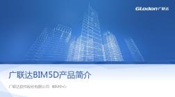 BIM产品介绍-BIM5D