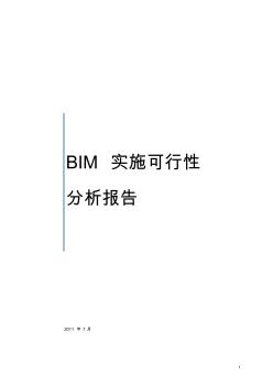 BIM实施可行性分析报告