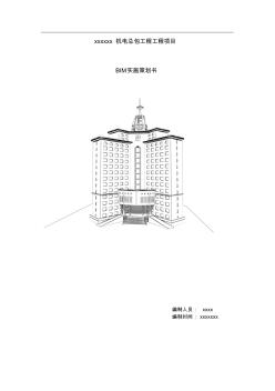 BIM实施计划书 (2)