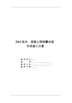 BIM技术、混凝土预制叠合板的施工组织方案