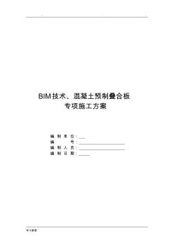 BIM技术、混凝土预制叠合板工程施工设计方案