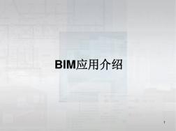 BIM技术介绍