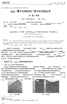 BIM技术在钢结构厂房中的实践应用