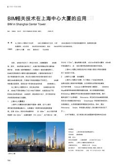 BIM相关技术在上海中心大厦的应用