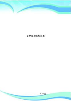 BIM组建实施方案