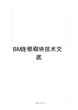 BM连锁砌块技术交底