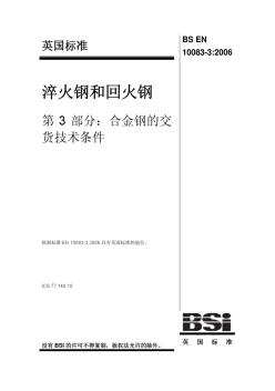 BSEN10083-3-2006淬火鋼和回火鋼第3部分合金鋼的交貨技術(shù)條件(中文版)