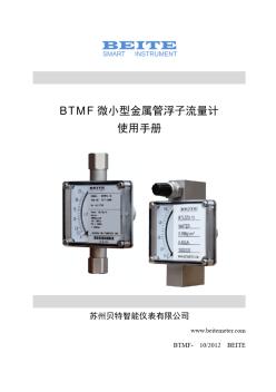 BTMF微小型金属管浮子流量计使用手册