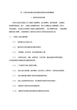 bt投标书-项目投资建设资金的筹划及建设资金保障措施