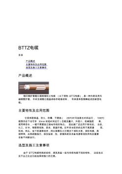 BTTZ电缆资料(20200928163658)