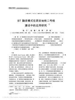 BT融资模式在西安地铁二号线建设中的应用研究