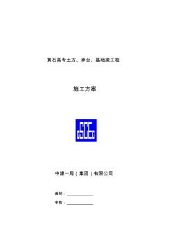 bt黄石高专土方、承台、基础梁施工方案-精品文档