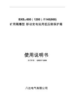 BXB3-1200(800)中文低压保护箱