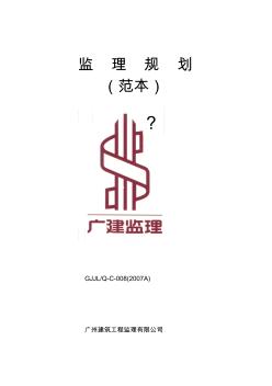 C-008-监理规划(范本)