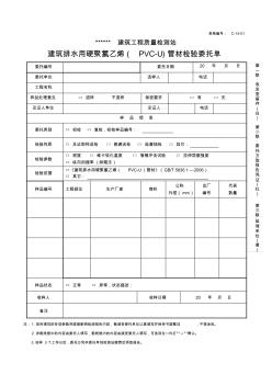 C-14-01建筑排水用硬聚氯乙烯(PVC-U)管材檢驗委托單