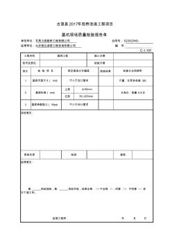 C-1-191基坑現場質量檢驗報告單