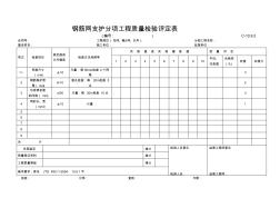 C-10.9.2钢筋网支护分项工程质量检验评定表