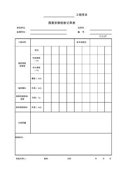 C-2-27面板安裝檢驗(yàn)記錄表