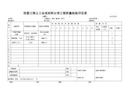 C-4.5.2-4防裂工程土工合成材料分项工程质量检验评定表
