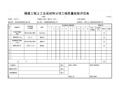 C-2.5-2隔离工程土工合成材料分项工程质量检验评定表