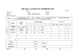 C-2.05-4防裂工程土工合成材料分项工程质量检验评定表