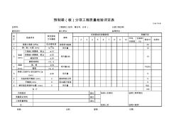 c-6.13-8預(yù)制梁(板)分項(xiàng)工程質(zhì)量檢驗(yàn)評(píng)定表