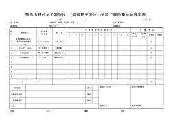 C-6.14-2预应力筋的加工和张拉(粗钢筋先张法)评定表