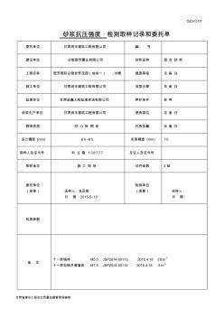 C-7砂浆抗压强度检验取样记录和委托单