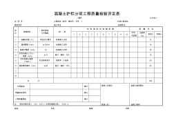 C-9.06-1混凝土护栏分项质量检验评定表