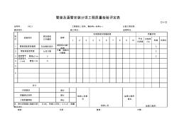 C-Ⅰ-12管座及涵管安装分项工程质量检验评定表