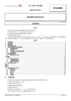 C100020-06-1999-N-螺钉螺栓的等级和性能(中文)