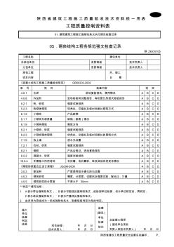 C100505砌体结构工程各规范强文检查记录表