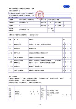 C1008装饰装修工程各规范强文检查记录表(一)