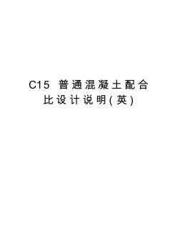 C15普通混凝土配合比設(shè)計說明(英)復(fù)習(xí)進程