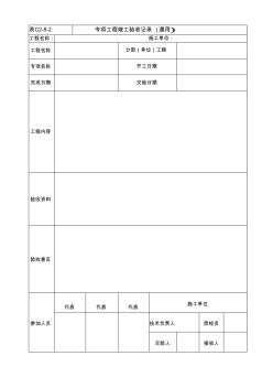 C2-8-2_專項工程竣工驗收記錄(通用)