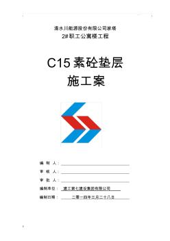 C15素砼垫层施工组织设计方案