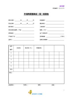 C2-2-3-5外墙陶瓷面砖试(复)验报告——【土建(建筑与结构)工程】