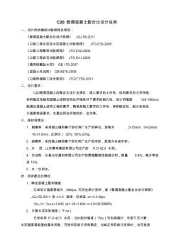 C20普通混凝土配合比設(shè)計說明 (2)