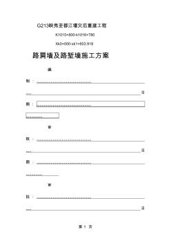 C20混凝土挡土墙施工计划[教学]共17页word资料