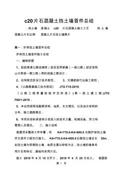 c20片石混凝土擋土墻首件總結(jié)共16頁文檔