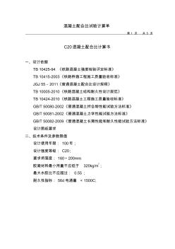 C20混凝土配比計算書