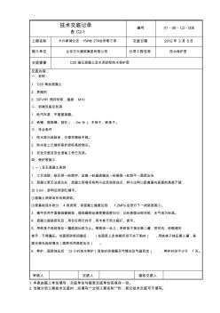 C20细石混凝土保护层技术交底